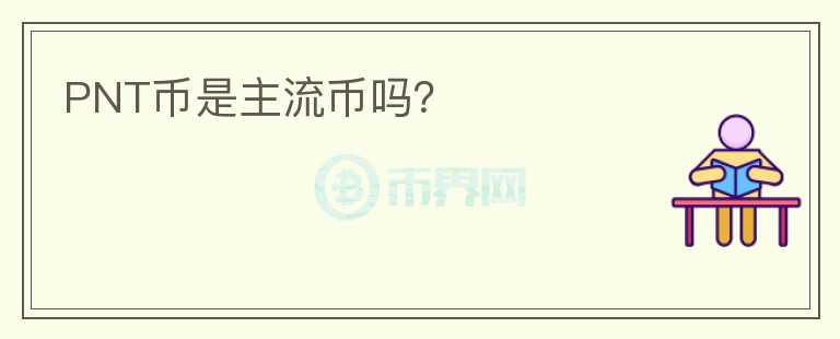 PNT幣是主流幣嗎？
