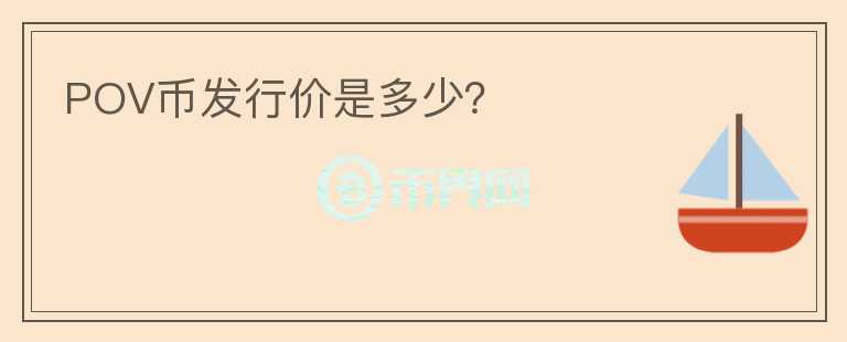 POV幣發(fā)行價是多少？