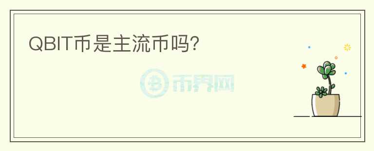 QBIT幣是主流幣嗎？