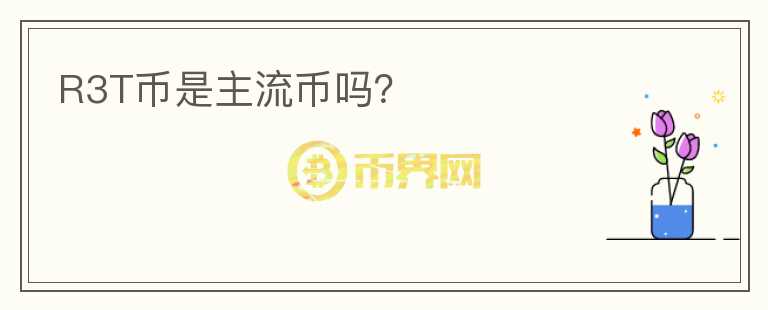 R3T幣是主流幣嗎？