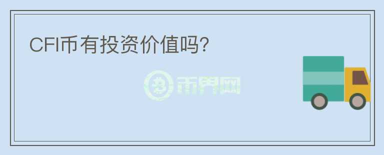 CFI幣有投資價值嗎？