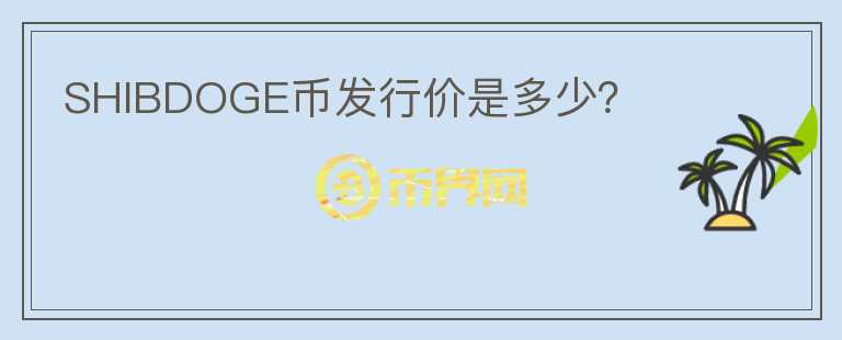 SHIBDOGE幣發(fā)行價是多少？