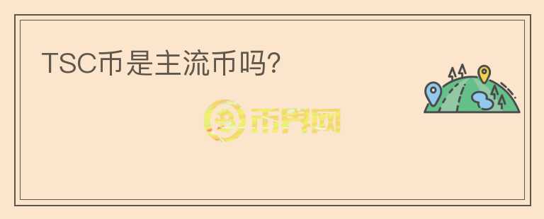 TSC幣是主流幣嗎？