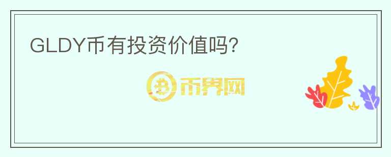 GLDY幣有投資價值嗎？
