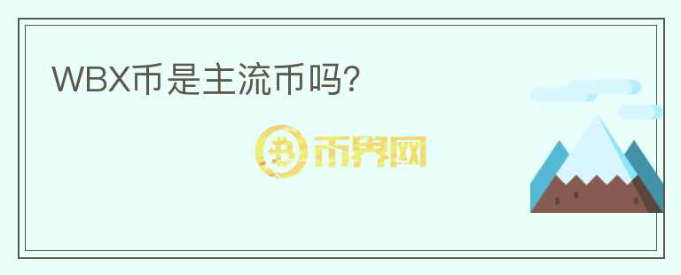 WBX幣是主流幣嗎？