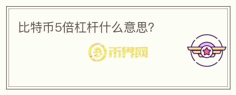 比特幣5倍杠桿什么意思？