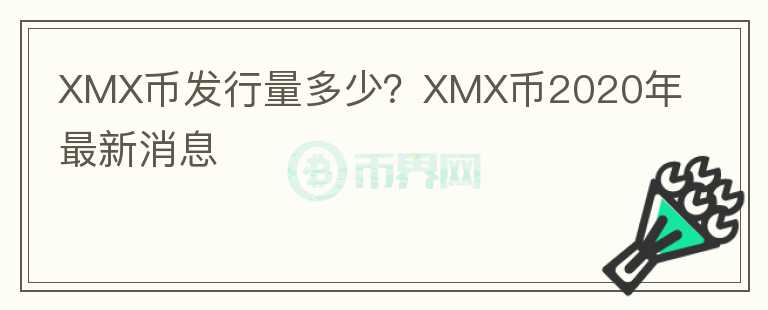 XMX幣發(fā)行量多少？XMX幣2020年最新消息