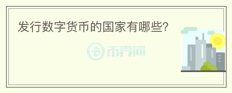 發(fā)行數(shù)字貨幣的國(guó)家有哪些？