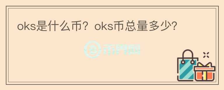 oks是什么幣？oks幣總量多少？