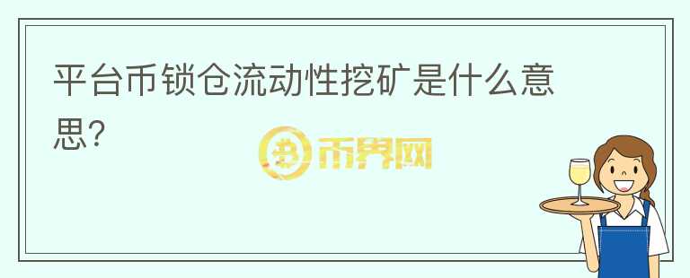 平臺(tái)幣鎖倉流動(dòng)性挖礦是什么意思？