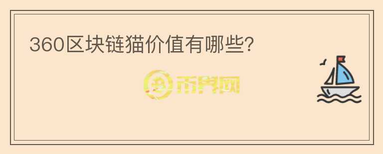 360區(qū)塊鏈貓價值有哪些？