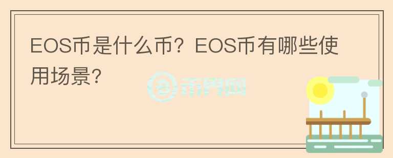 EOS幣是什么幣？EOS幣有哪些使用場景?
