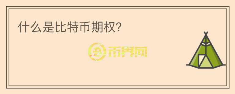 什么是比特幣期權？