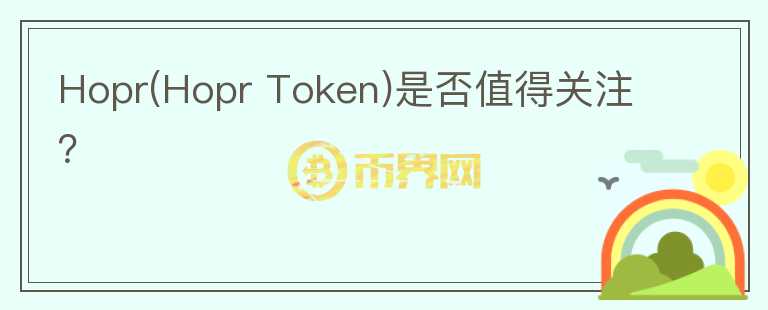Hopr(Hopr Token)是否值得關(guān)注？