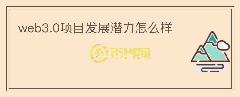 web3.0項(xiàng)目發(fā)展?jié)摿υ趺礃?></p>              <!-- 自定義-->
                            <p>通常認(rèn)為，Web 
3.0是一個(gè)信息流與價(jià)值流傳輸摩擦最小化，成本最小化，并且功能完備的互聯(lián)網(wǎng)，更多是基礎(chǔ)設(shè)施的升級(jí)和優(yōu)化，各類應(yīng)用擁有更佳的交互體驗(yàn)等等，目前處于web2
 到web3過渡階段，一些web3 基礎(chǔ)實(shí)施的項(xiàng)目，發(fā)展還早期，例如：Crust 
Network、Litentry、Filecoin、Status 
Network、ICP等等，這些只是基礎(chǔ)設(shè)施板塊，到web3后，defi可能不在是主導(dǎo)板塊，游戲與 
NFT、服務(wù)數(shù)字原生工作、資產(chǎn)管理等也有可能發(fā)展成為重要板塊，當(dāng)前的龍頭項(xiàng)目（uni、aave、crv等）有可能過渡到web3后仍是，但這間存在很多不確定因素，web
 
3還是一個(gè)概念階段，實(shí)現(xiàn)度未知。目前我們接觸到很多所謂web3理念項(xiàng)目，多數(shù)是基礎(chǔ)設(shè)施板塊（本質(zhì)上并沒有web3和web2項(xiàng)目劃分），比如mask
 network、fil、ICP、hnt等等，我們有Web3基礎(chǔ)設(shè)施板塊的項(xiàng)目篩選，可以在官方直接閱讀了解一下。</p>                          </div>



          </div>

          <!--其他回答 start-->
                    
          
          
          <!--zuixin-->
          <!--<div   id=