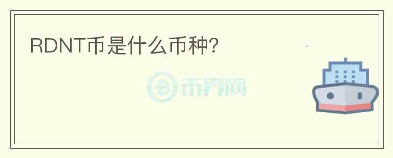 RDNT幣是什么幣種？