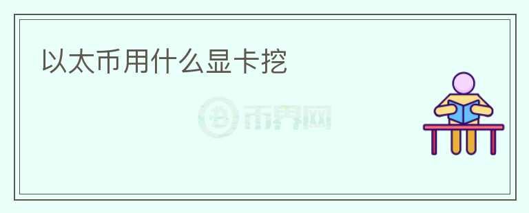 以太幣用什么顯卡挖