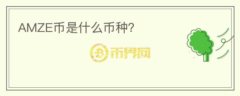 AMZE幣是什么幣種？