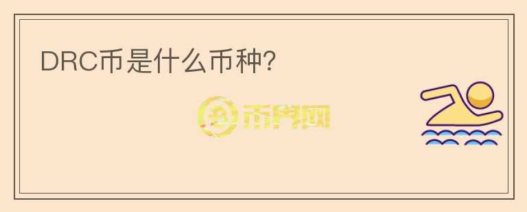 DRC幣是什么幣種？