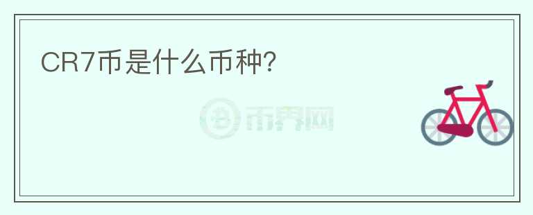 CR7幣是什么幣種？