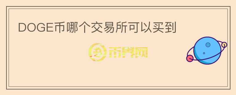 DOGE幣哪個(gè)交易所可以買(mǎi)到
