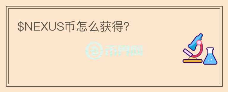 $NEXUS幣怎么獲得？
