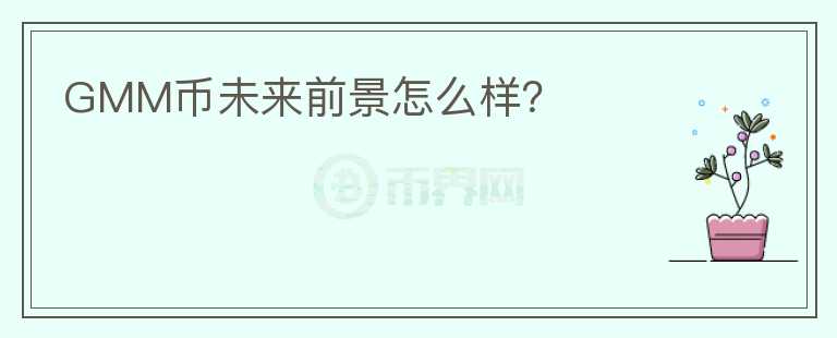 GMM幣未來前景怎么樣？