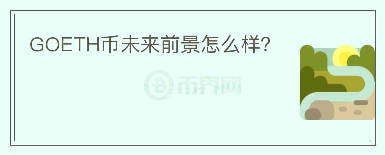 GOETH幣未來(lái)前景怎么樣？