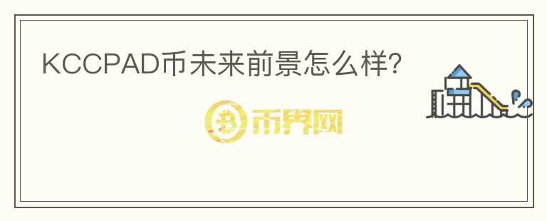 KCCPAD幣未來前景怎么樣？
