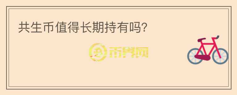 共生幣值得長期持有嗎？