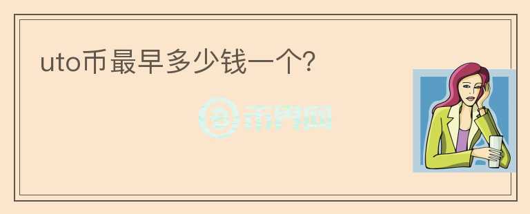 uto幣最早多少錢一個？