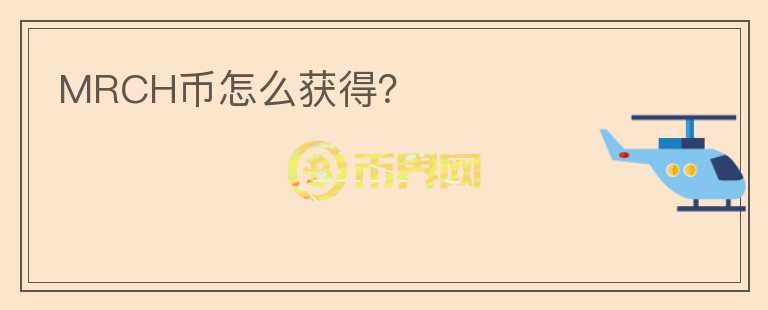 MRCH幣怎么獲得？