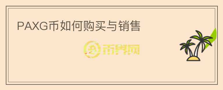 PAXG幣如何購買與銷售