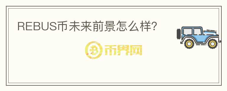 REBUS幣未來前景怎么樣？