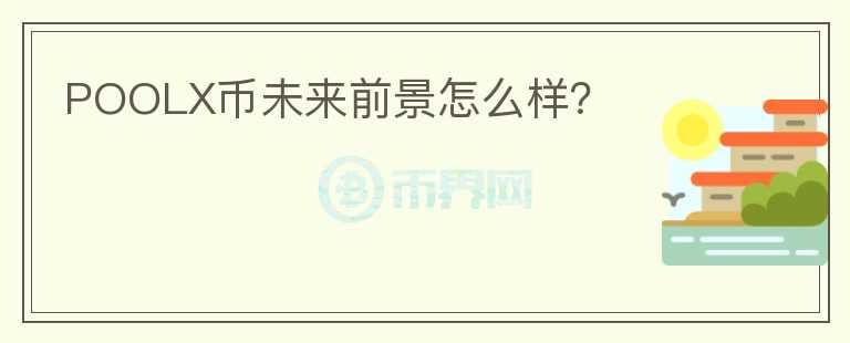 POOLX幣未來前景怎么樣？