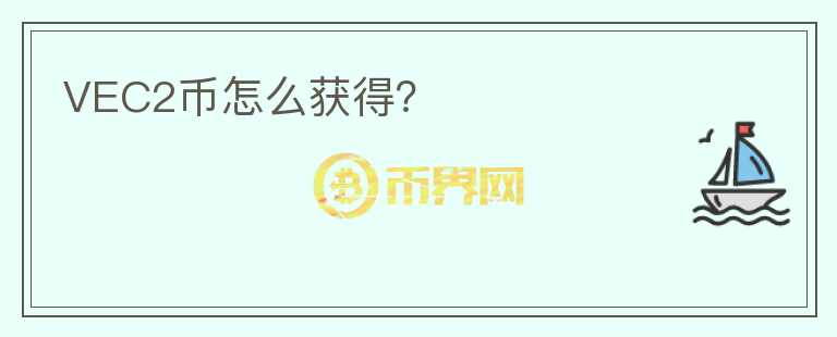 VEC2幣怎么獲得？