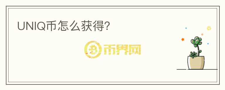 UNIQ幣怎么獲得？