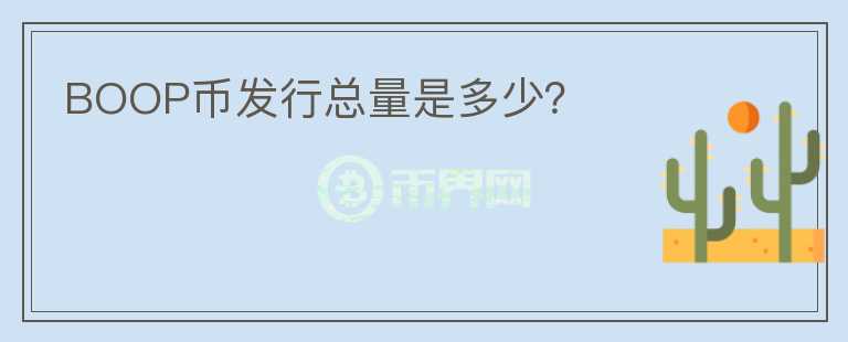 BOOP幣發(fā)行總量是多少？