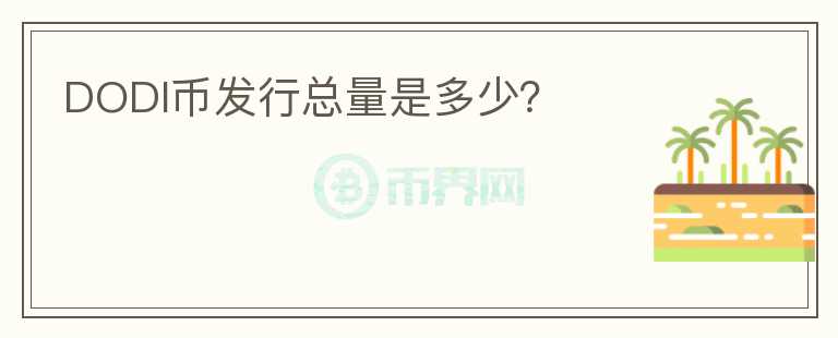 DODI幣發(fā)行總量是多少？