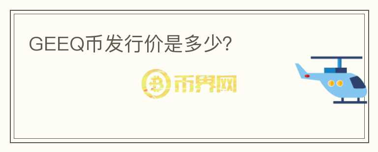 GEEQ幣發(fā)行價是多少？