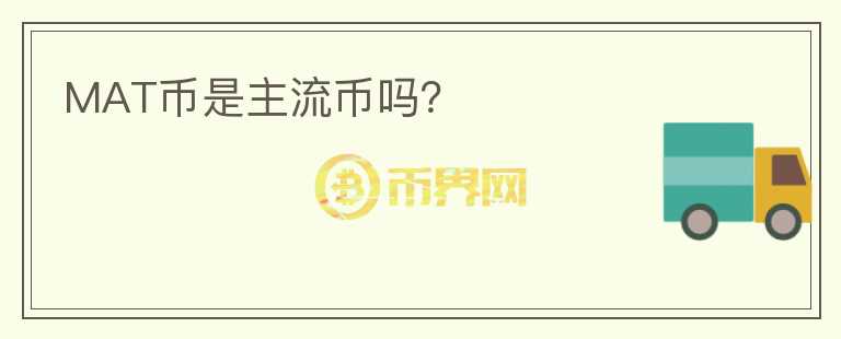 MAT幣是主流幣嗎？