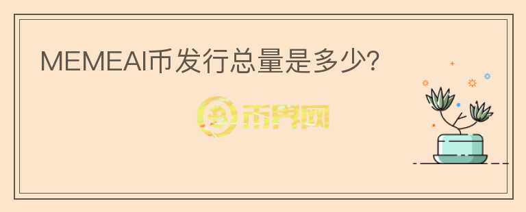 MEMEAI幣發(fā)行總量是多少？