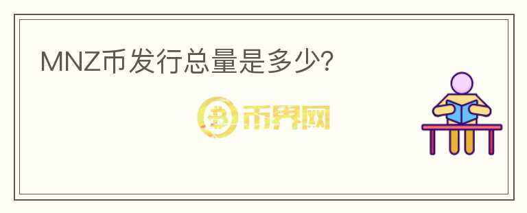 MNZ幣發(fā)行總量是多少？
