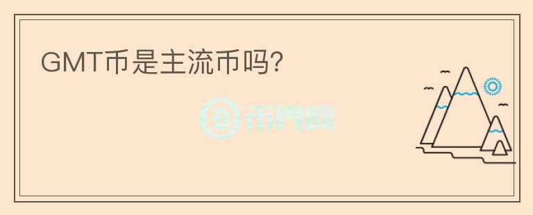 GMT幣是主流幣嗎？