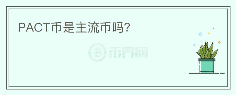 PACT幣是主流幣嗎？