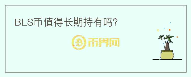 BLS幣值得長(zhǎng)期持有嗎？