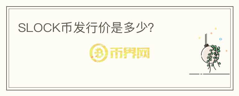 SLOCK幣發(fā)行價(jià)是多少？