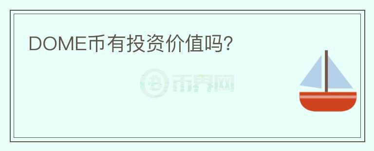DOME幣有投資價值嗎？