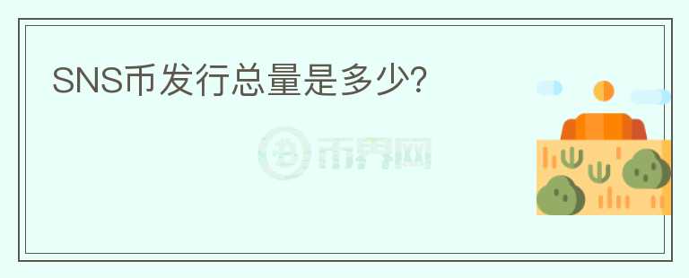 SNS幣發(fā)行總量是多少？