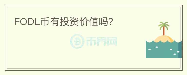 FODL幣有投資價值嗎？